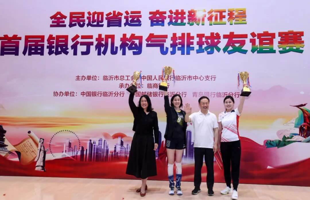 临商银行承办临沂市首届银行机构气排球友谊赛